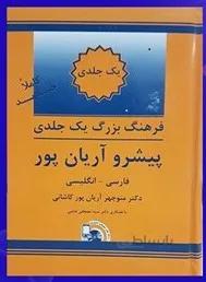 فرهنگ یک جلدی فارسی به انگلیسی پیشرو آریان پور