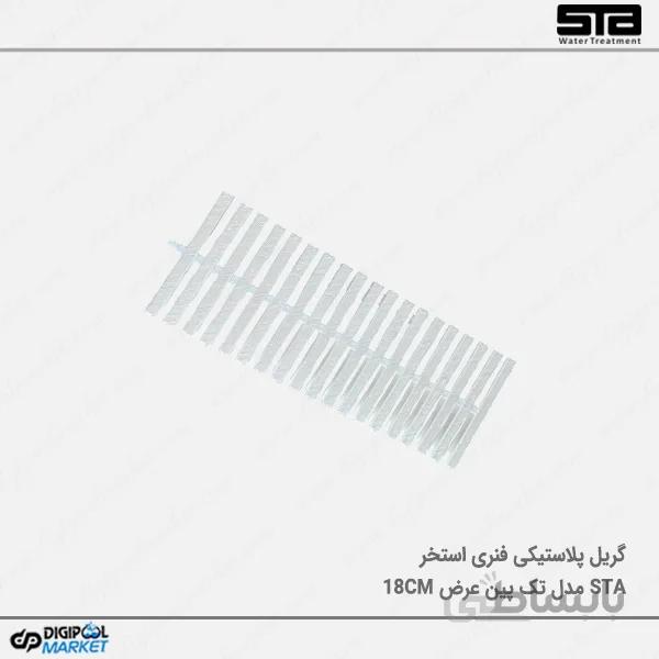 گریل پلاستیکی تک پین ۱۸ سانت ماشین رو