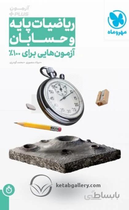 آزمون ریاضیات پایه و حسابان پلاس مهروماه