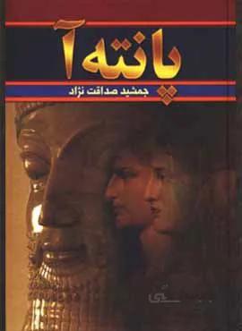 پانته آ (2جلدي) (كد ناشر : 135)
