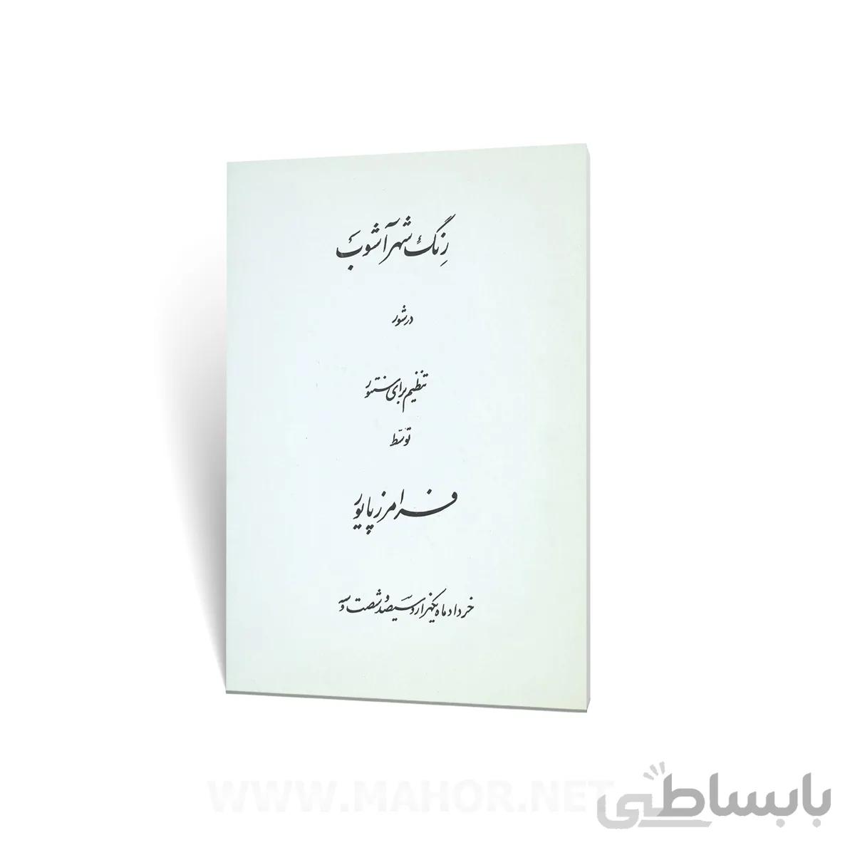 کتاب رنگ شهر آشوب در شور