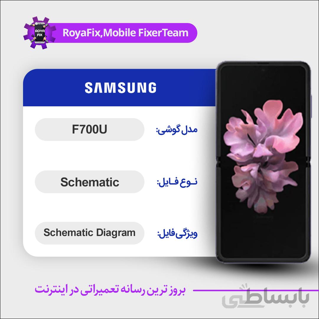 شماتیک SAMSUNG F700U SCHEMATIC بصورت کامل