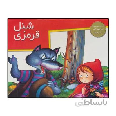 کتاب برجسته شنل قرمزی