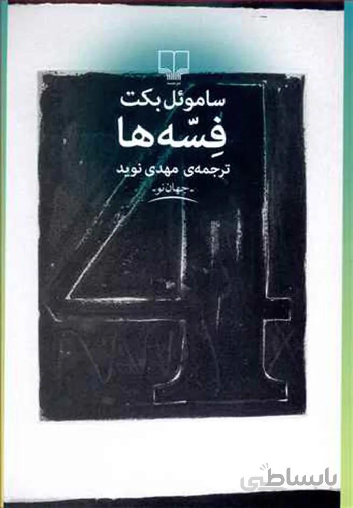 فسه ها (کد ناشر : 101)
