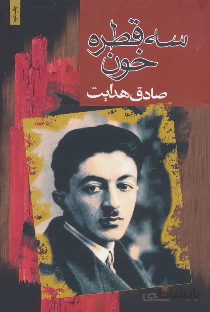 سه قطره خون (كد ناشر : 146)