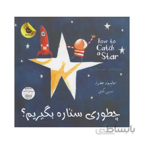 کتاب چطوری ستاره بگیریم