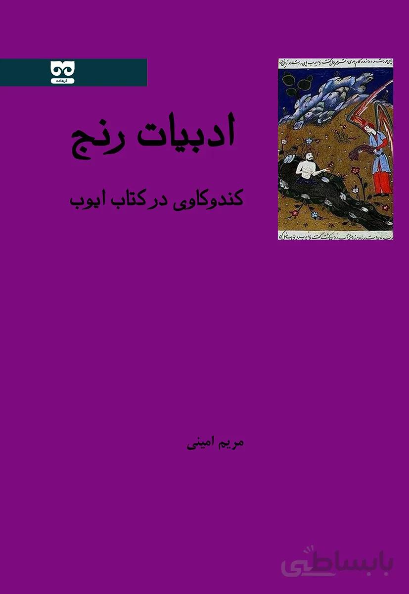 ادبیات رنج