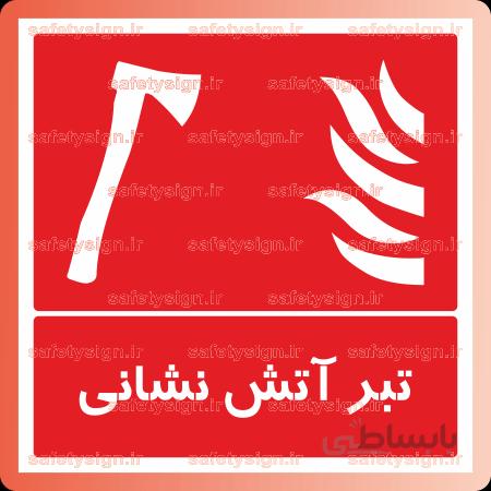 5221 -تبر آتش نشاني