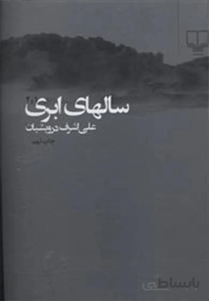 سال هاي ابري (2جلدي)(کد ناشر : 101)