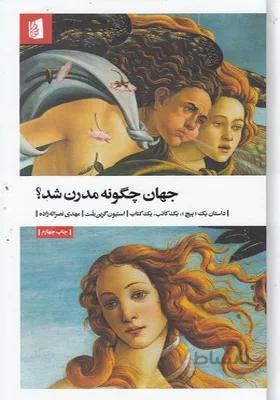 کتاب جهان چگونه مدرن شد