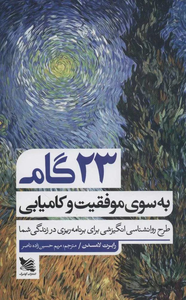 23 گام به سوي موفقيت و گام يابي (طرح روانشناسی انگیزشی برای برنامه ریزی در زندگی شما)(كد ناشر : 175)