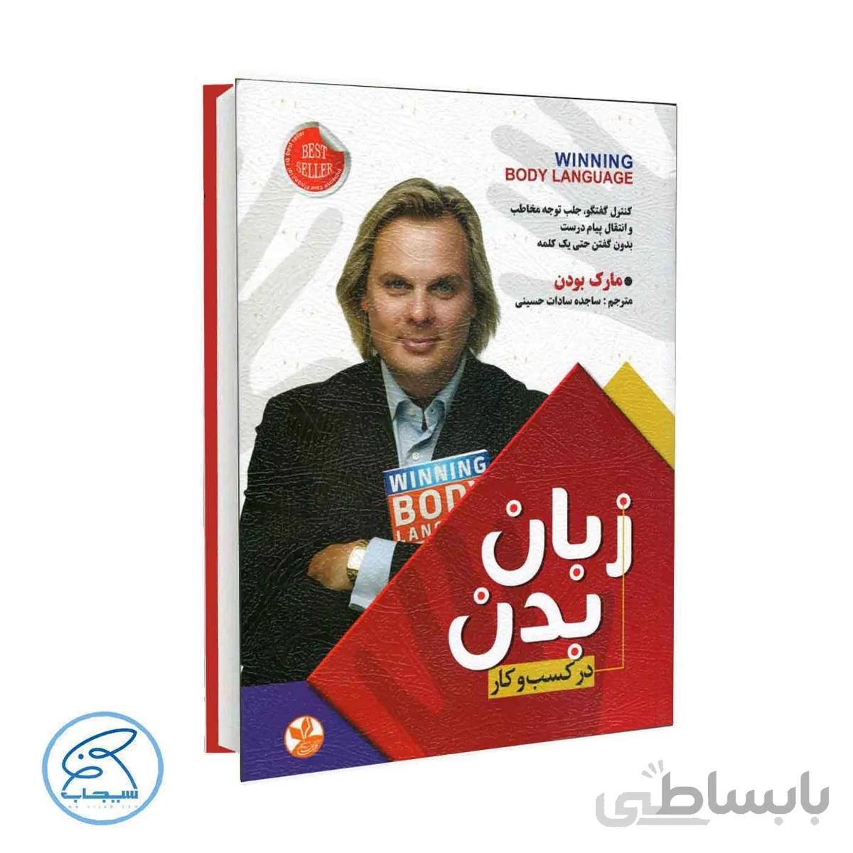 کتاب زبان بدن در کسب و کار | مارک بودن
