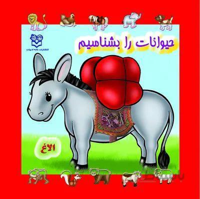 کتاب سخت حیوانات را بشناسیم
