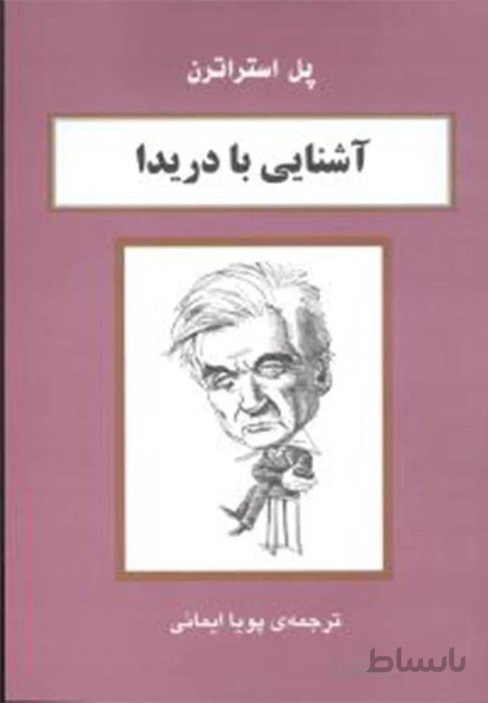 آشنایی با دریدا (کد ناشر : 141)