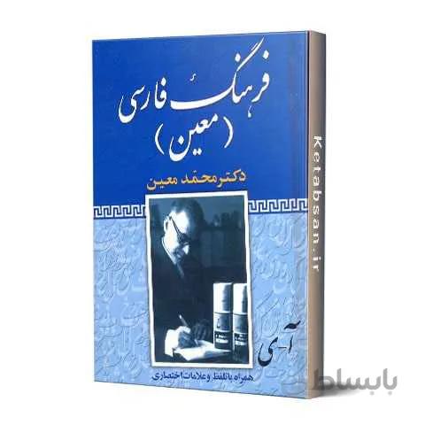 فرهنگ فارسی معین