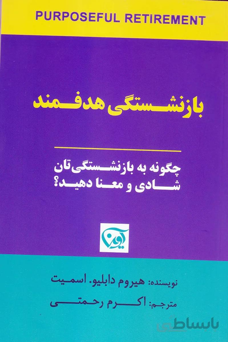 کتاب بازنشستگی هدفمند(آوین)