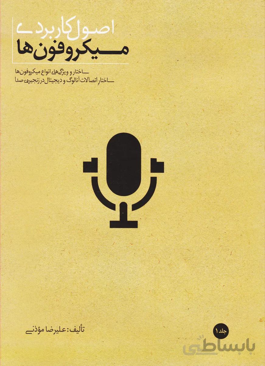اصول کاربردی میکروفون ها