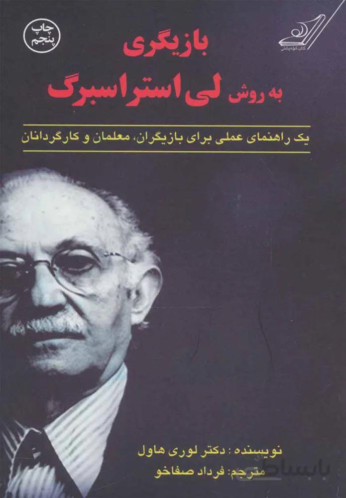 بازيگري به روش لي استراسبرگ (كد ناشر : 120)