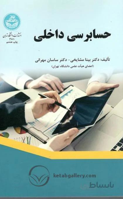حسابرسی داخلی بیتا مشایخی انتشارات دانشگاه تهران