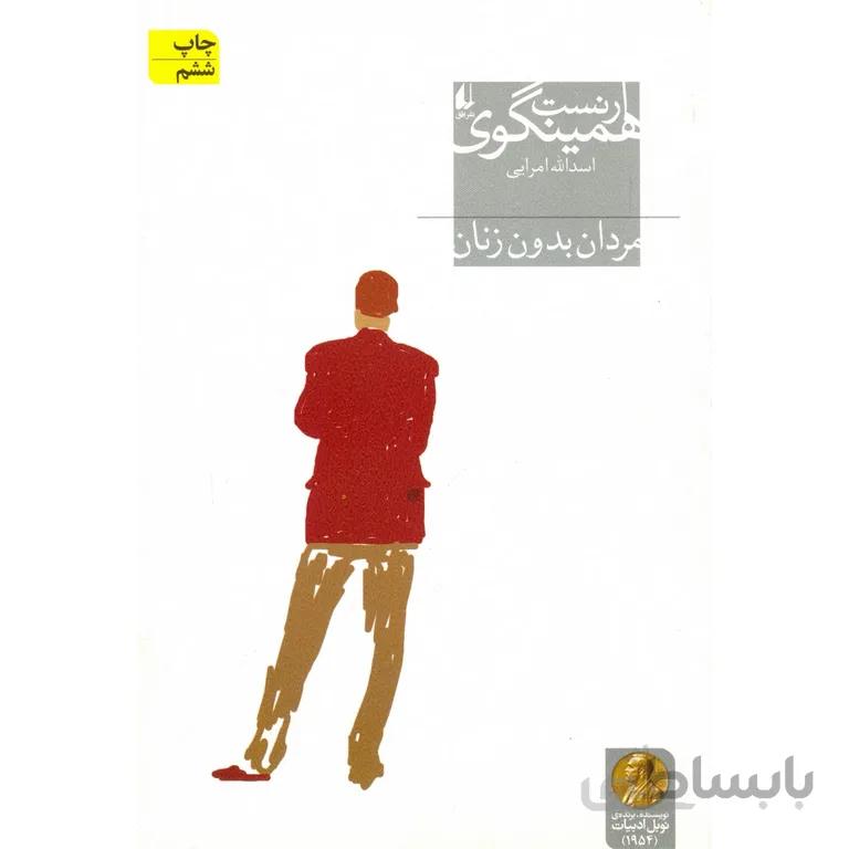 مردان بدون زنان