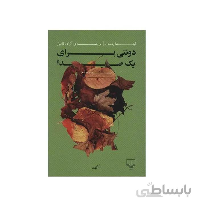 کتاب دوئتی برای یک صدا