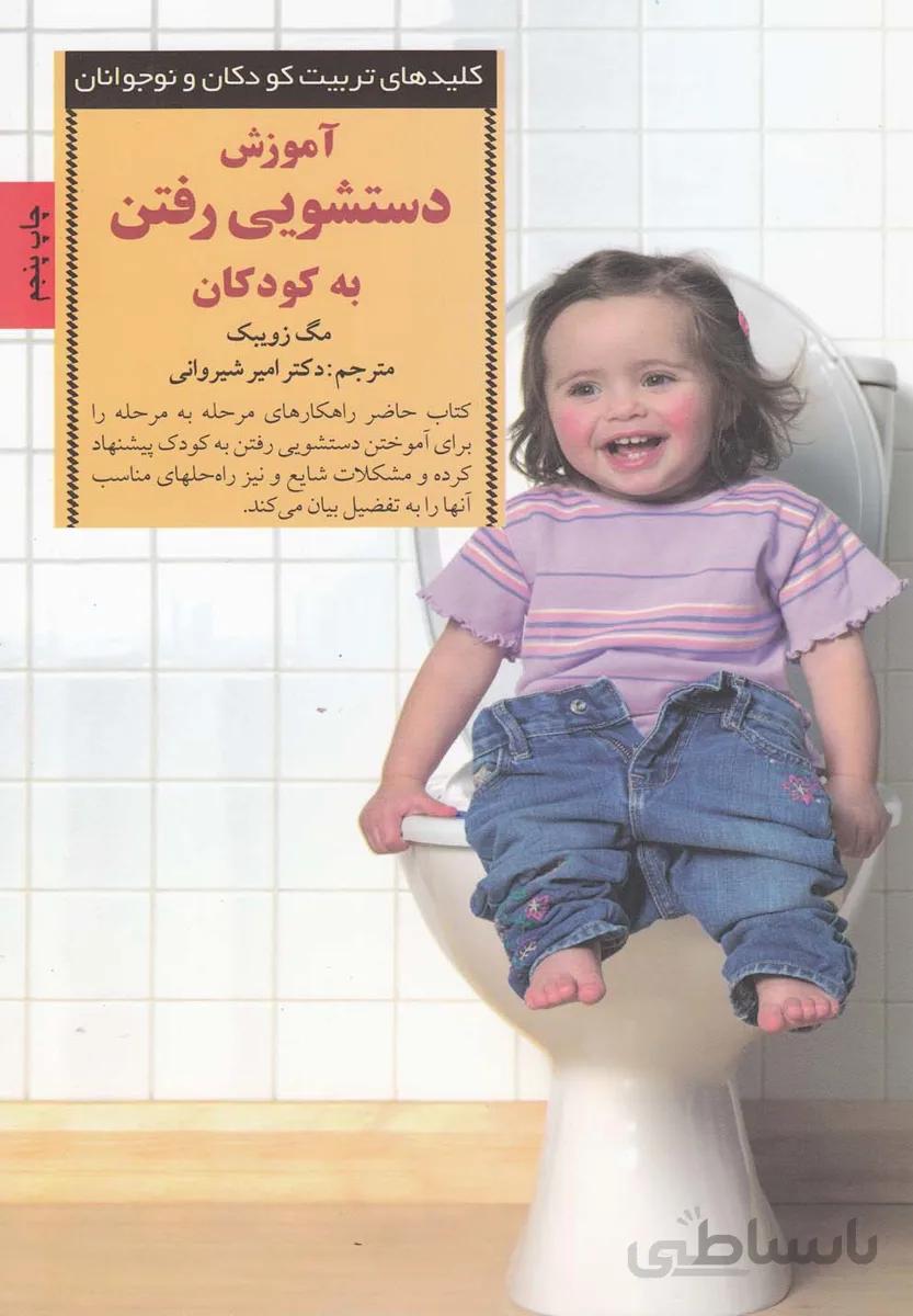 آموزش دستشویی رفتن به کودکان