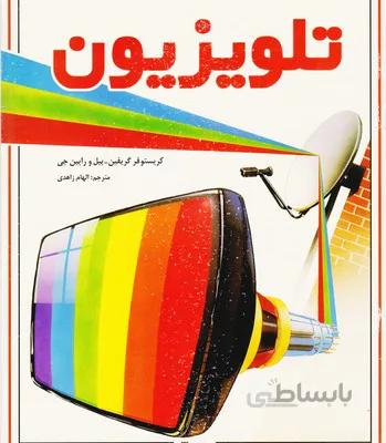تلویزیون