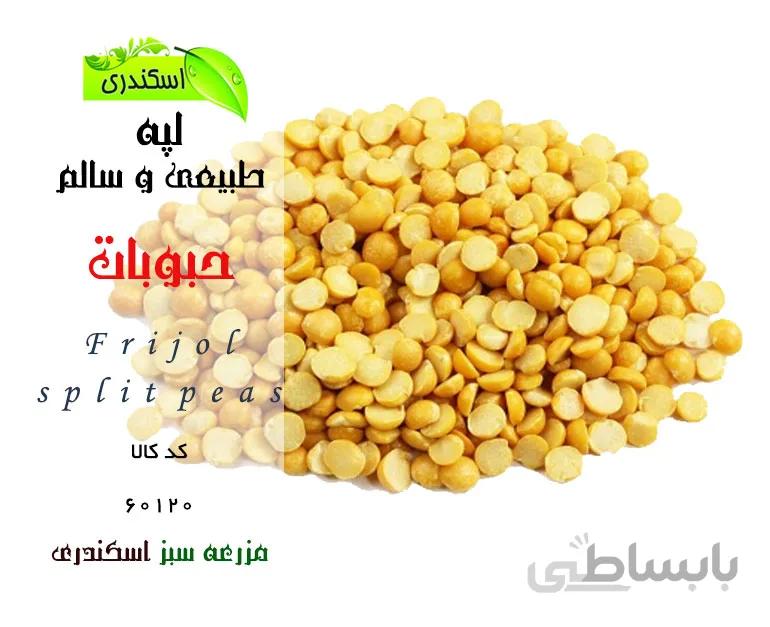 لپه طبیعی و سالم ایرانی