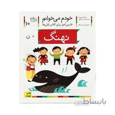 کتاب نهنگ مجموعه خودم می خوانم 10 فارسی اموز برای کلاس اولی ها