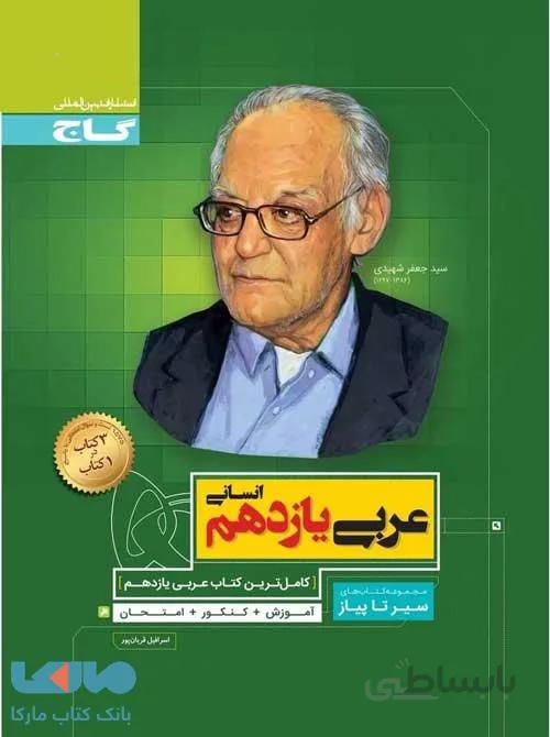 عربی یازدهم انسانی سری سیر تا پیاز گاج