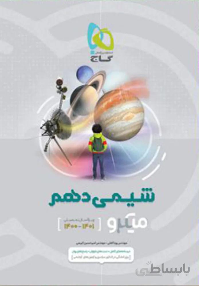 کتاب شیمی دهم سری میکرو (کدناشر:237)
