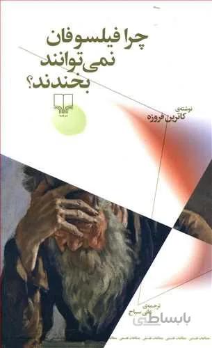 چرا فيلسوفان نمي توانند بخندند (کد ناشر : 101)