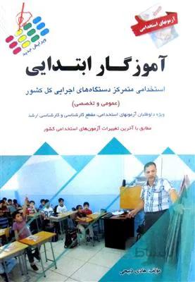 آزمون های استخدامی آموزگار ابتدایی