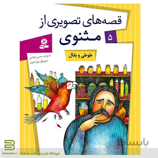 قصه های تصویری از مثنوی 5 (طوطی و بقال)