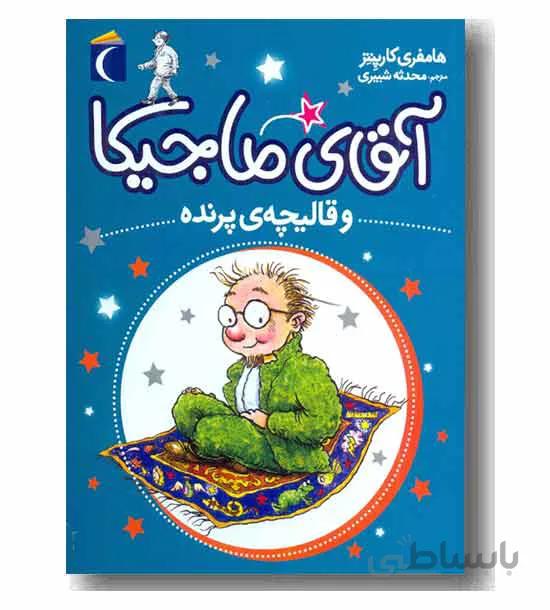 آقای ماجیکا و قالیچهی پرنده