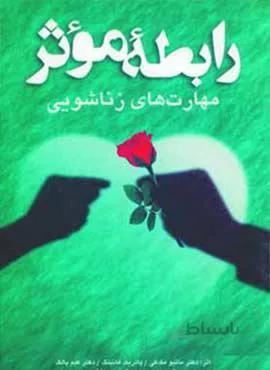 رابطه موثر (مهارت های زناشویی)(کد ناشر : 186)