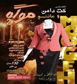 ژورنال لباس موگه کت و دامن 2