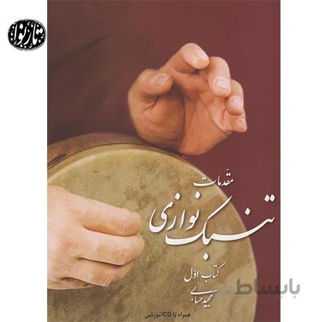 کتاب مقدمات تنبک نوازی اثر مجید حسابی جلد اول