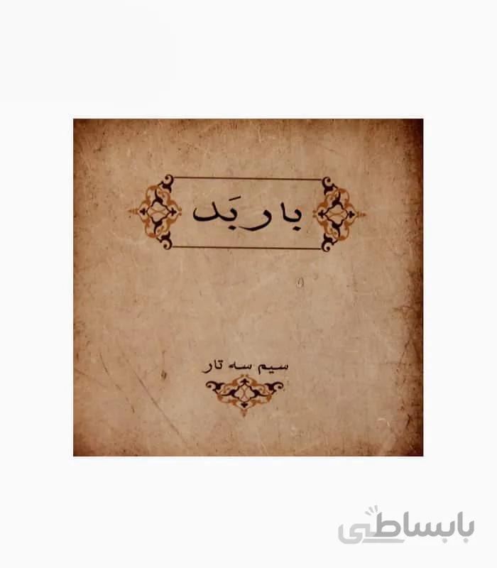 سیم سه تار باربد