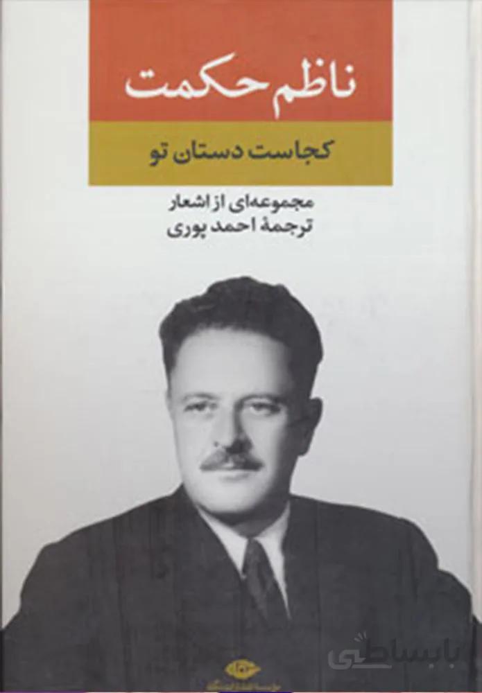 مجموعه اشعار ناظم حکمت (کجاست دستان تو)(کد ناشر : 107)