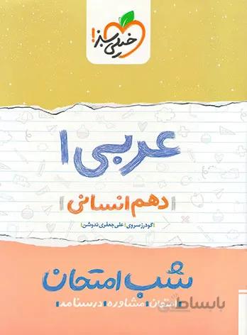 عربی دهم انسانی شب امتحان