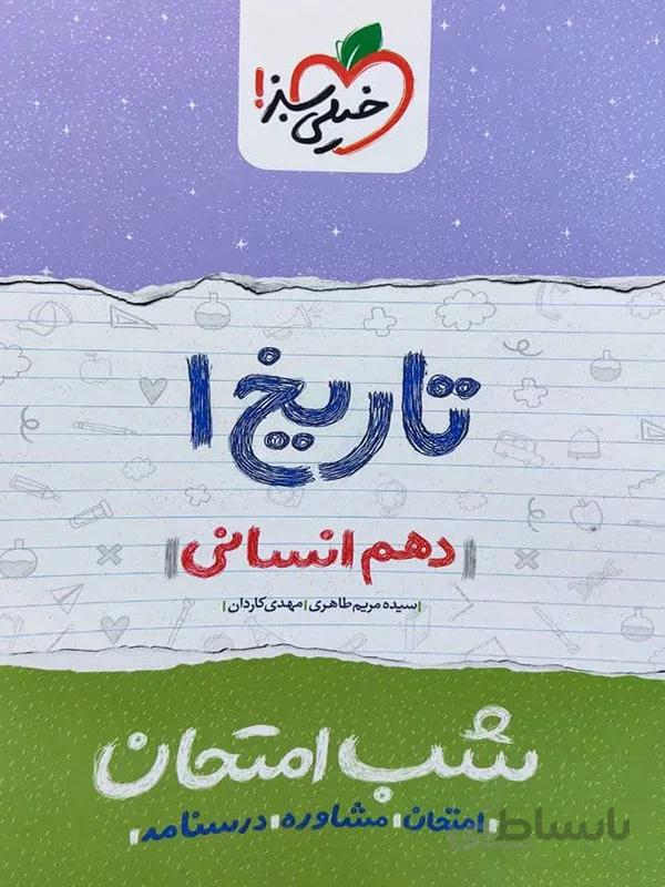 شب امتحان تاریخ دهم انسانی خیلی سبز