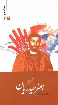 کتاب ستارگان حرم کریمه 6: شهید جعفر حیدریان