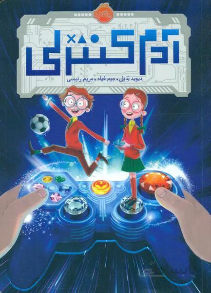 آدم کنترلی