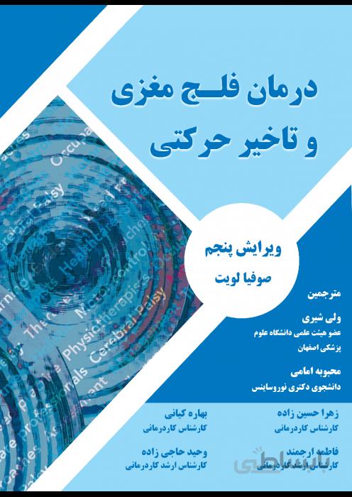 درمان فلج مغزی و تاخیر حرکتی