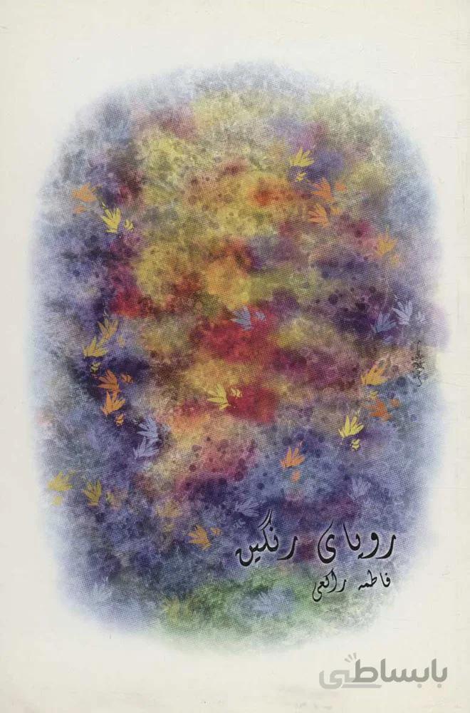 روياي رنگين (كد ناشر : 118)