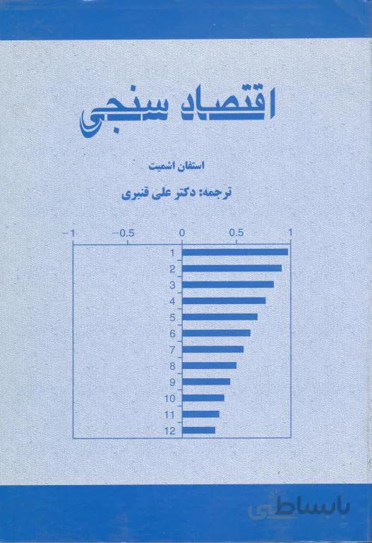 اقتصاد سنجی