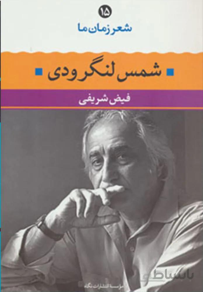 شمس لنگرودی (شعر زمان ما15)(كد ناشر : 107)