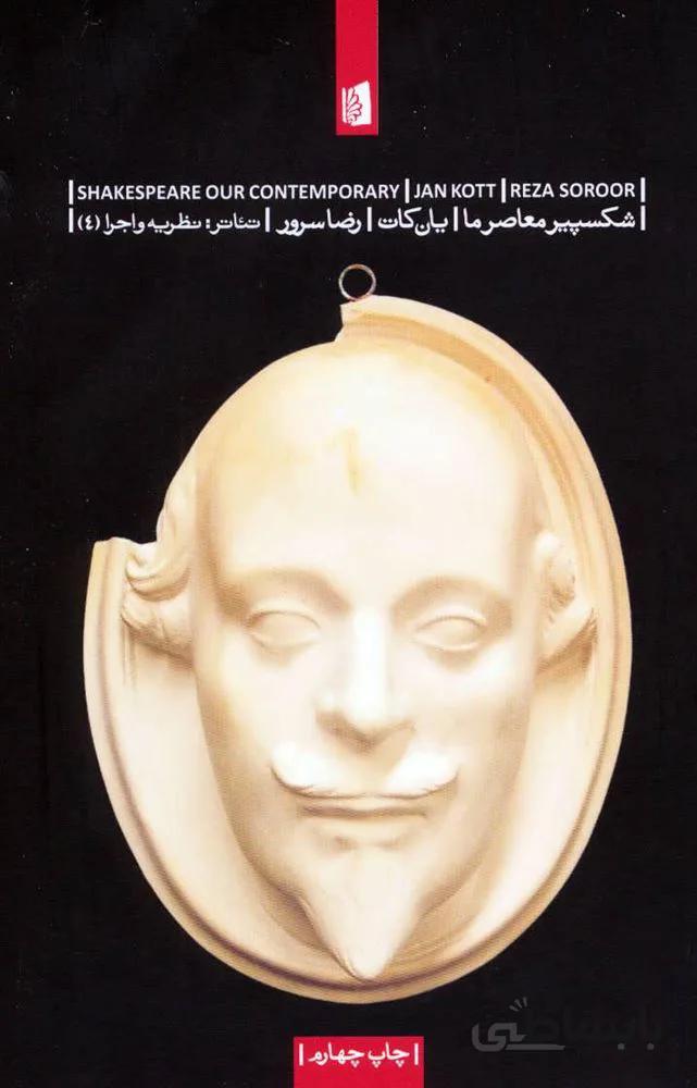 شکسپیر معاصر ما (کد ناشر : 181)