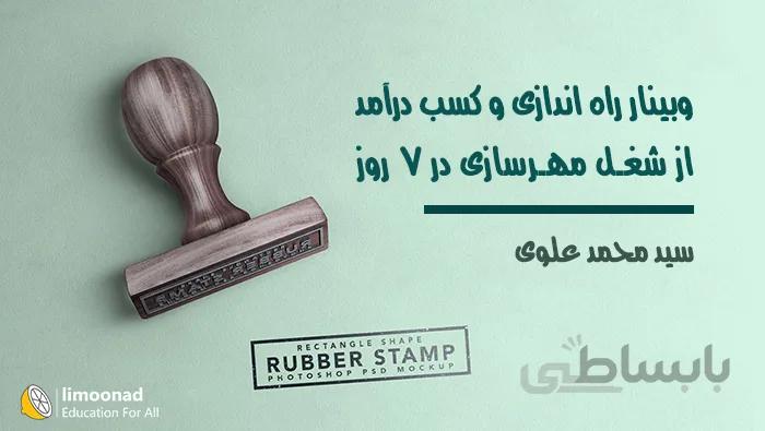 وبینار راه اندازی و کسب درآمد از شغل مهرسازی در 7 روز
